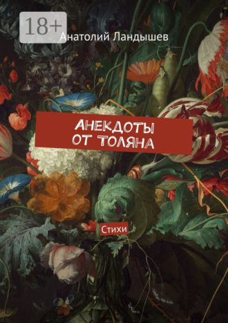 Обложка книги «Анекдоты от Толяна. Стихи»
