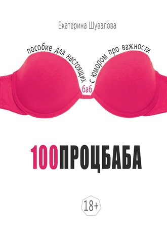 Обложка книги «100процбаба. Пособие для настоящих баб: с юмором про важности»