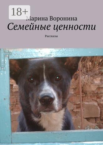 Обложка книги «Семейные ценности. Рассказы»