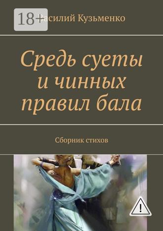 Обложка книги «Средь суеты и чинных правил бала. Сборник стихов»