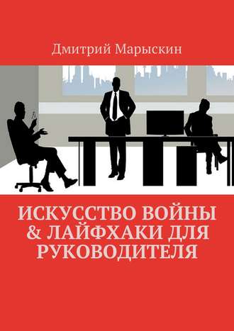 Обложка книги «Искусство войны & Лайфхаки для руководителя»