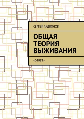 Сергей Радионов. Общая теория выживания. «ОТВет»