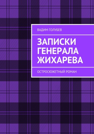 Вадим Голубев. Записки генерала Жихарева. Роман ужасов