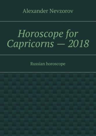 Александр Невзоров. Horoscope for Capricorns – 2018. Russian horoscope