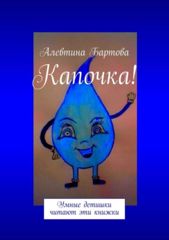 Алевтина Трифоновна Бартова. Капочка! Умные детишки читают эти книжки