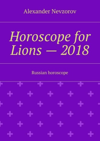 Обложка книги «Horoscope for Lions – 2018. Russian horoscope»