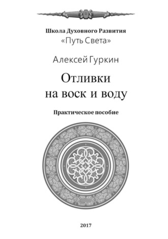 Алексей Александрович Гуркин. Отливки на воск и воду. Практическое пособие