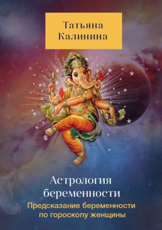 Татьяна Калинина. Астрология беременности. Предсказание беременности по гороскопу женщины