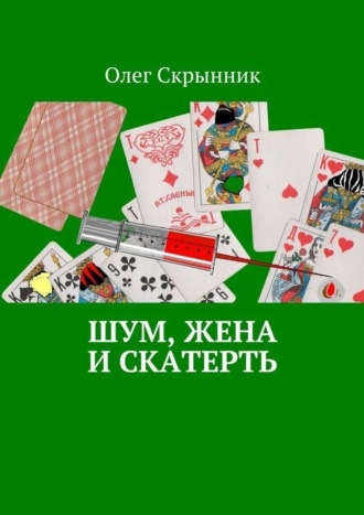 Обложка книги «Шум, жена и скатерть. Повесть»
