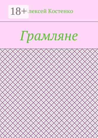 Обложка книги «Грамляне»