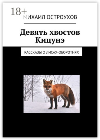 Обложка книги «Девять хвостов Кицунэ. Рассказы о лисах-оборотнях»