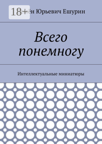 Семён Юрьевич Ешурин. Всего понемногу. Интеллектуальные миниатюры