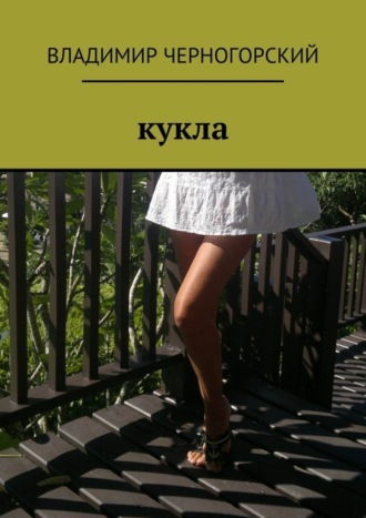 Обложка книги «Кукла»