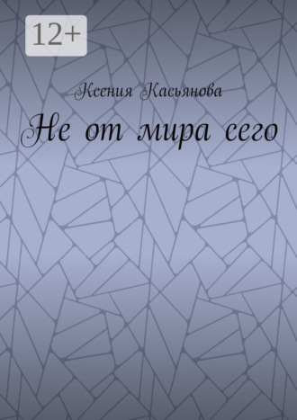 Обложка книги «Не от мира сего»