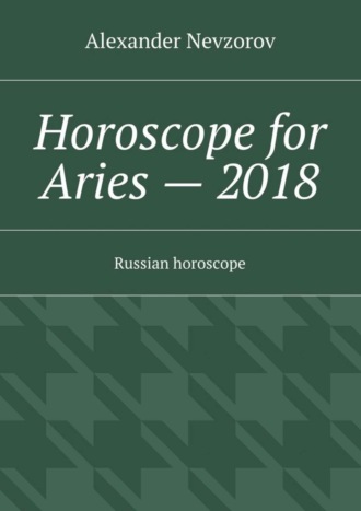 Александр Невзоров. Horoscope for Aries – 2018. Russian horoscope