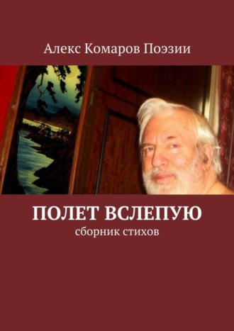 Алекс Комаров Поэзии. Полет вслепую. Сборник стихов