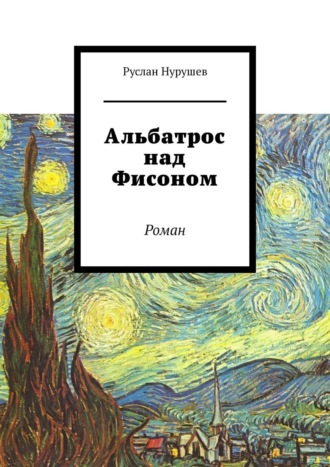 Руслан Нурушев. Альбатрос над Фисоном. Роман