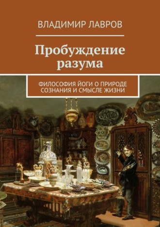 Обложка книги «Пробуждение разума. Философия йоги о природе сознания и смысле жизни»