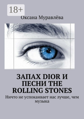 Обложка книги «Запах Dior и песни The Rolling Stones. Ничто не успокаивает нас лучше, чем музыка»