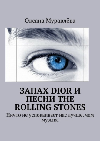 Оксана Муравлёва. Запах Dior и песни The Rolling Stones. Ничто не успокаивает нас лучше, чем музыка