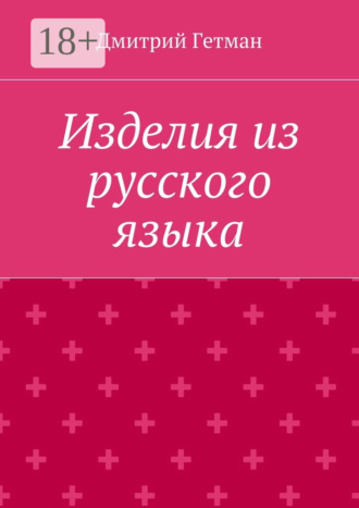 Обложка книги «Изделия из русского языка»
