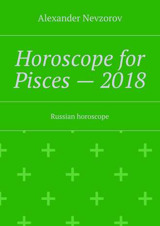 Обложка книги «Horoscope for Pisces – 2018. Russian horoscope»