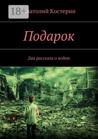 Обложка книги «Подарок. Два рассказа о войне»