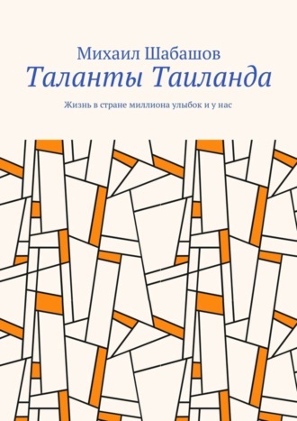 Михаил Шабашов. Таланты Таиланда. Жизнь в стране миллиона улыбок и у нас