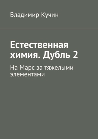 Владимир Кучин. Естественная химия. Дубль 2. На Марс за тяжелыми элементами