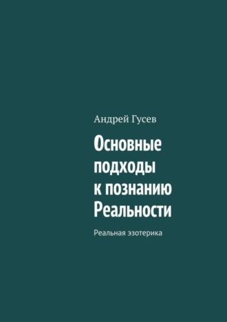 Обложка книги «Основные подходы к познанию Реальности. Реальная эзотерика»
