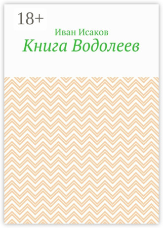 Обложка книги «Книга Водолеев»