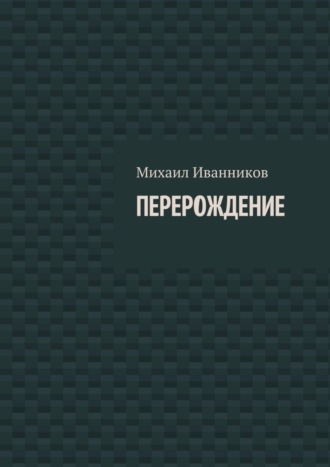 Обложка книги «Перерождение»
