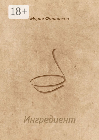 Обложка книги «Ингредиент»