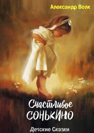 Обложка книги «Счастливое Сонькино. Детские сказки»