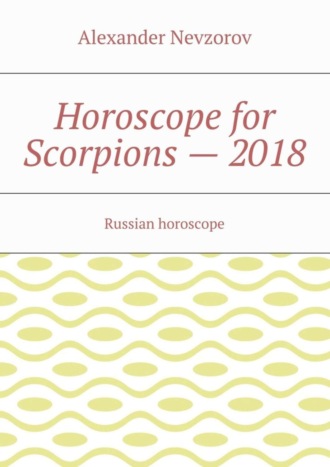 Александр Невзоров. Horoscope for Scorpions – 2018. Russian horoscope