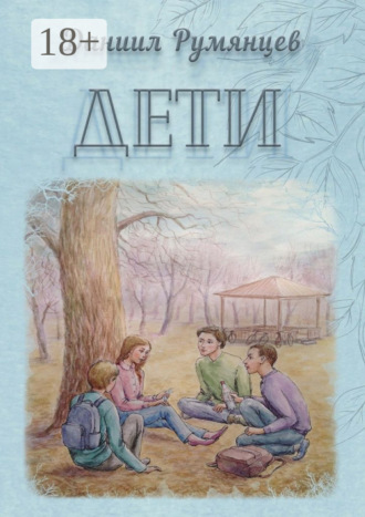 Обложка книги «Дети»