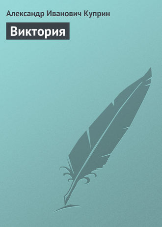 Обложка книги «Виктория»