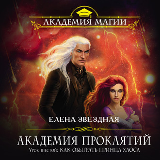 Обложка книги «Урок шестой: Как обыграть принца Хаоса»