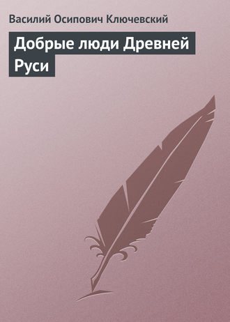 Обложка книги «Добрые люди Древней Руси»