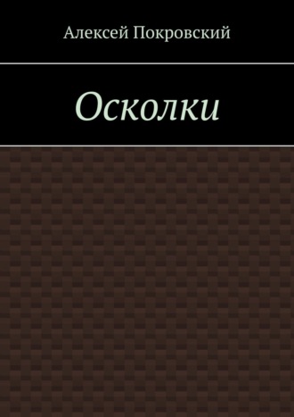 Обложка книги «Осколки»