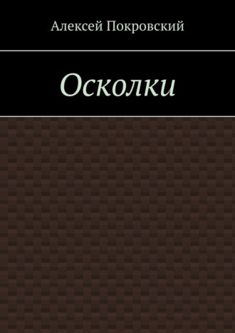 Алексей Покровский. Осколки