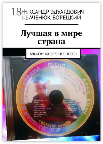Обложка книги «Лучшая в мире страна. Альбом авторских песен»