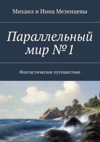 Обложка книги «Параллельный мир №1. Фантастическое путешествие»