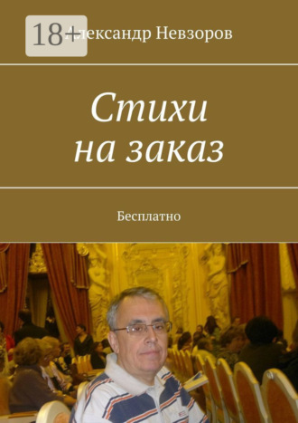 Обложка книги «Стихи на заказ. Бесплатно»