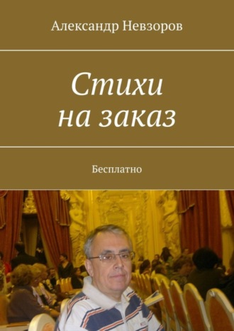 Александр Невзоров. Стихи на заказ. Бесплатно