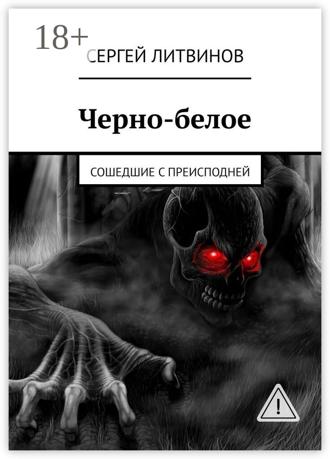 Обложка книги «Черно-белое. Сошедшие с преисподней»