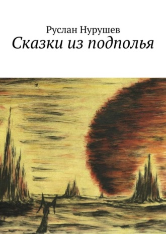 Руслан Нурушев. Сказки из подполья