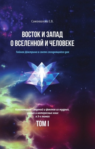 Обложка книги «Восток и Запад о Вселенной и Человеке. Тайная Доктрина в свете сегодняшнего дня. Том 1»