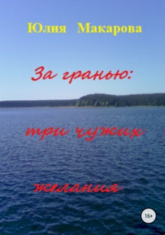 Обложка книги «За гранью: три чужих желания»