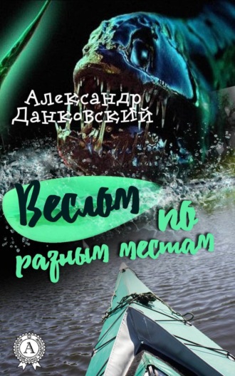 Обложка книги «Веслом по разным местам»